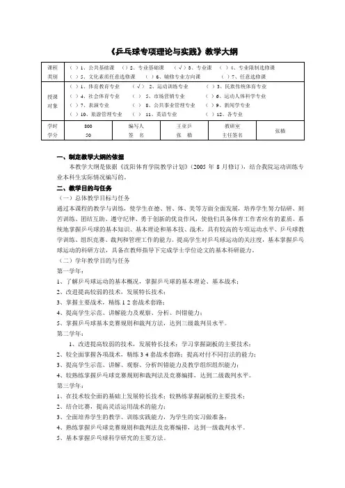 《乒乓球专项理论与实践》教学大纲