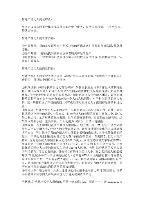 房地产经纪人岗位职责
