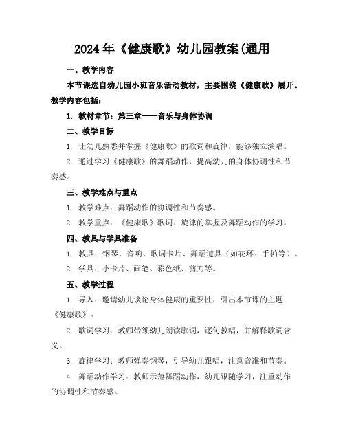 2024年《健康歌》幼儿园教案(通用