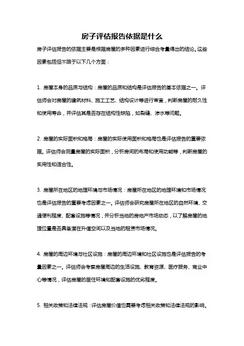 房子评估报告依据是什么