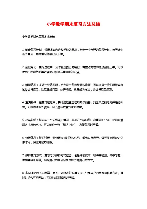 小学数学期末复习方法总结