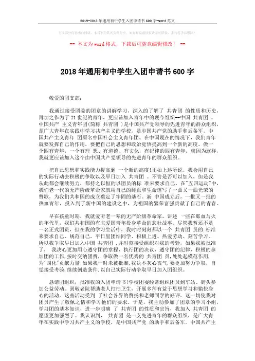 2019-2018年通用初中学生入团申请书600字-word范文 (2页)
