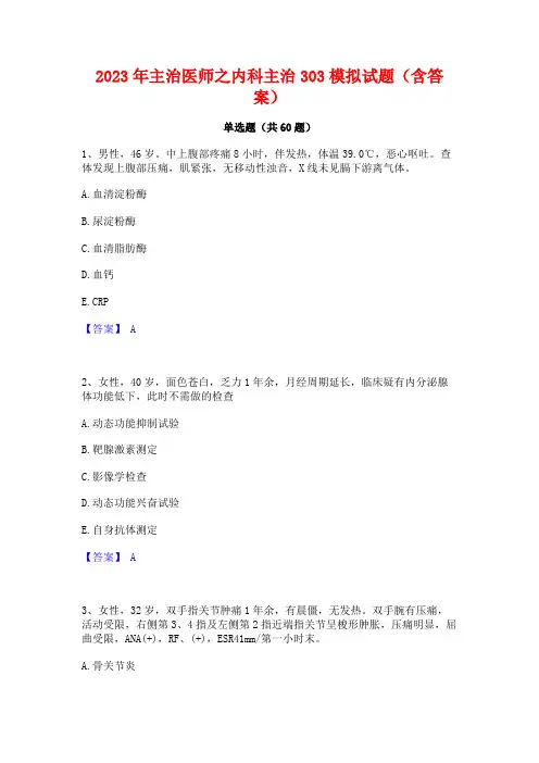 2023年主治医师之内科主治303模拟试题(含答案)