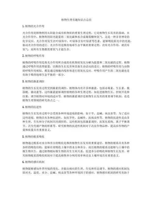 植物生理有趣知识点总结