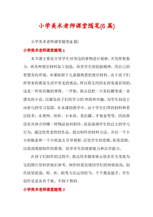 小学美术老师课堂随笔(6篇)