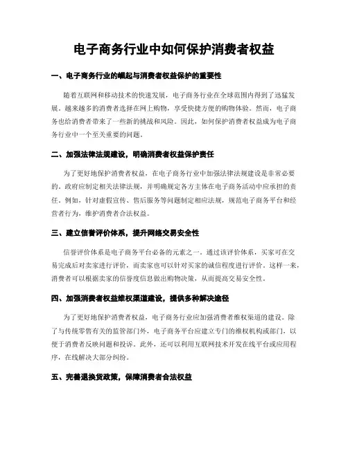 电子商务行业中如何保护消费者权益
