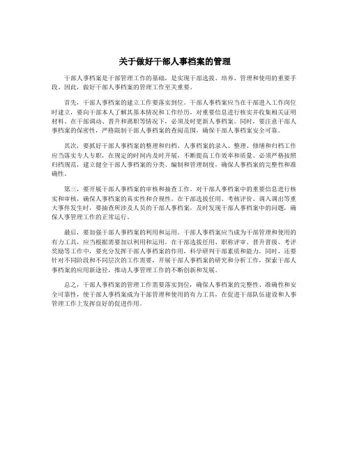 关于做好干部人事档案的管理