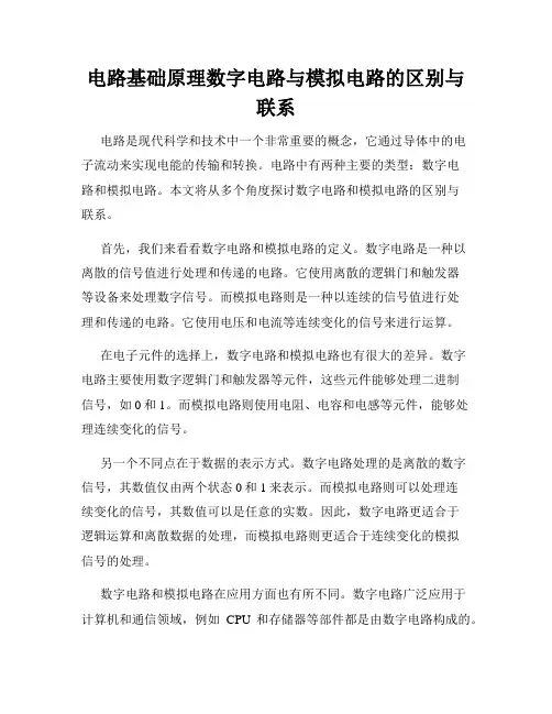 电路基础原理数字电路与模拟电路的区别与联系