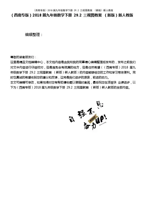 九年级数学下册 29.2 三视图教案 新人教版(2021年整理)