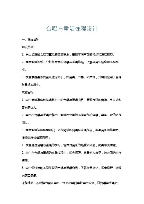 合唱与重唱课程设计