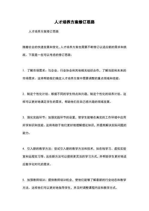 人才培养方案修订思路