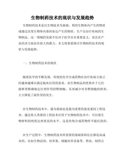 生物制药技术的现状与发展趋势