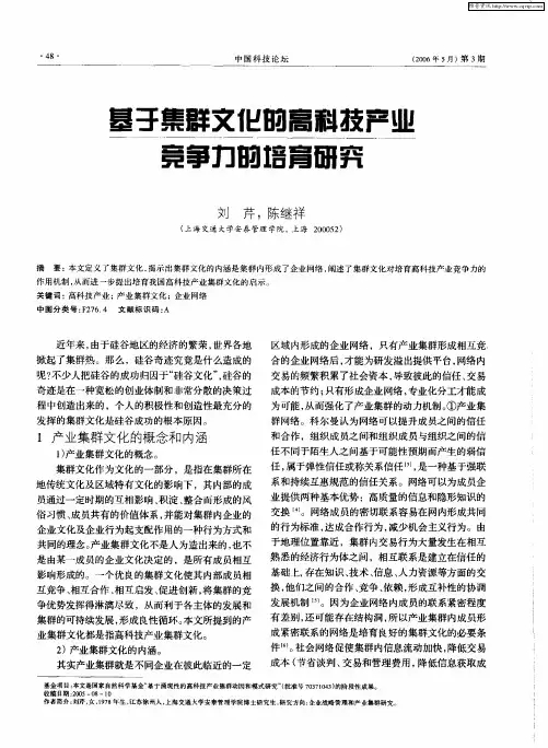 基于集群文化的高科技产业竞争力的培育研究