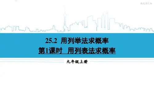 九年级数学上册教学课件《用列表法求概率》