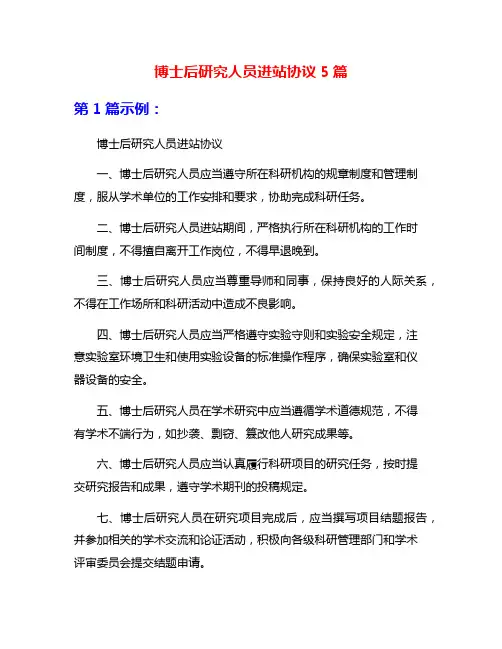 博士后研究人员进站协议5篇