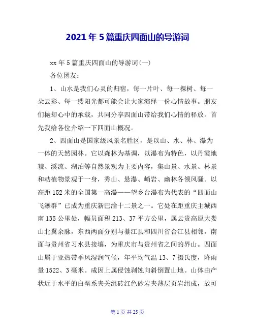 2021年5篇重庆四面山的导游词