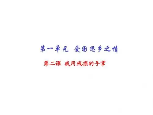 【人教版】15-16学年九年级下册语文同步精品课堂(基础版)专题02 我用残损的手掌课件