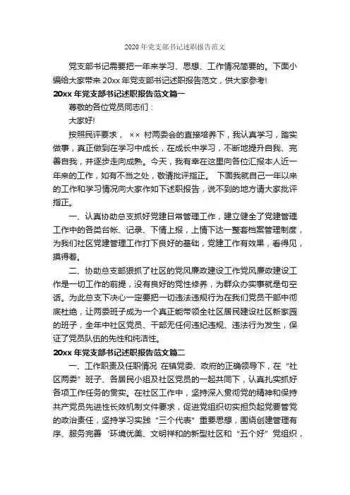 2020年党支部书记述职报告范文_述职报告_
