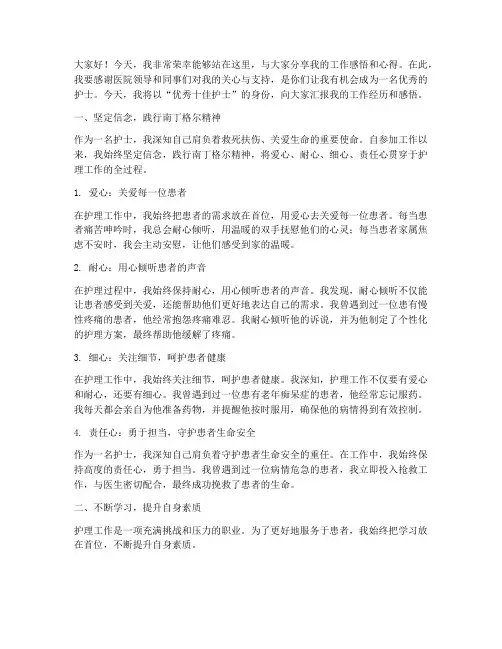 优秀十佳护士演讲稿范文