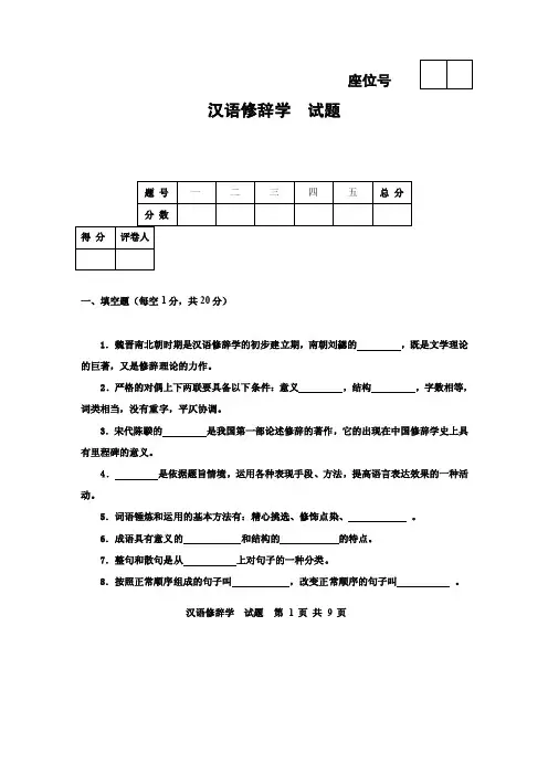 汉语修辞学期末试题及参考答案