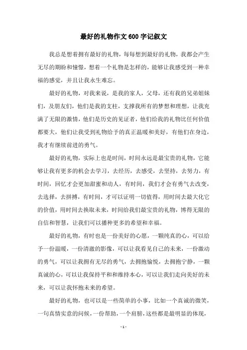 最好的礼物作文600字记叙文