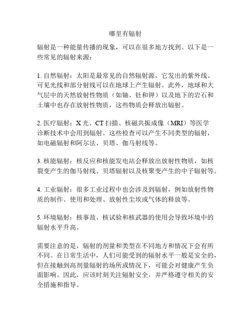 哪里有辐射