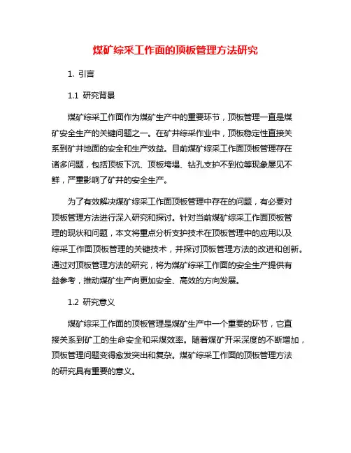 煤矿综采工作面的顶板管理方法研究