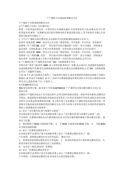 户户通机子出现故障和解决方法