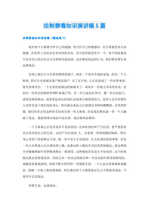 法制禁毒知识演讲稿5篇
