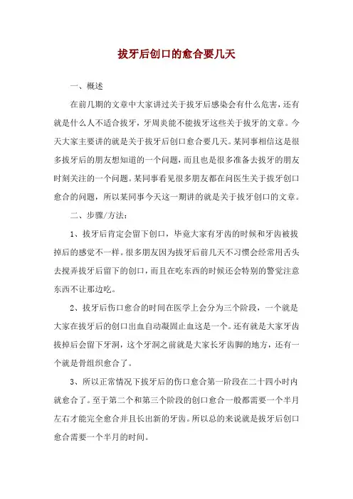 拔牙后创口的愈合要几天