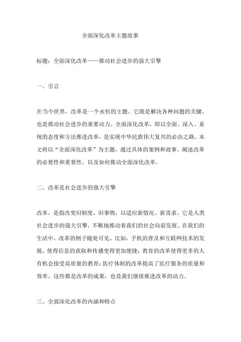全面深化改革主题故事