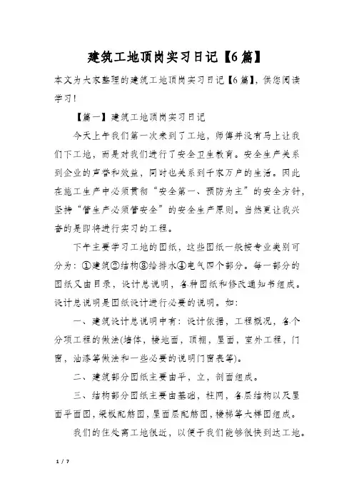 建筑工地顶岗实习日记【6篇】