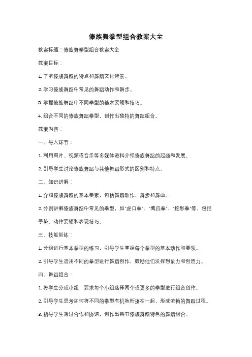 傣族舞拳型组合教案大全