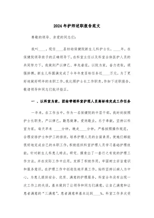 2024年护师述职报告范文（五篇）