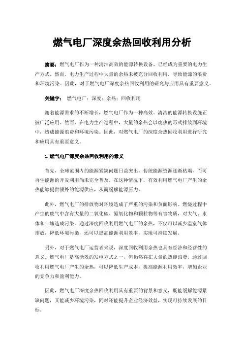 燃气电厂深度余热回收利用分析