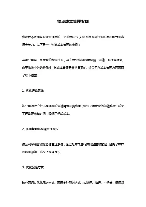 物流成本管理案例