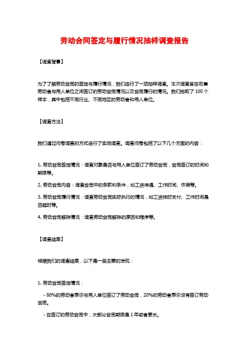 劳动合同签定与履行情况抽样调查报告