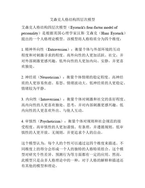 艾森克人格结构四层次模型