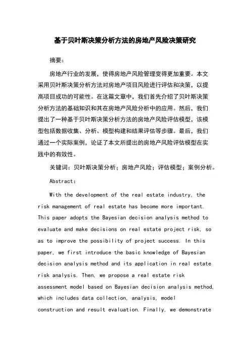 基于贝叶斯决策分析方法的房地产风险决策研究