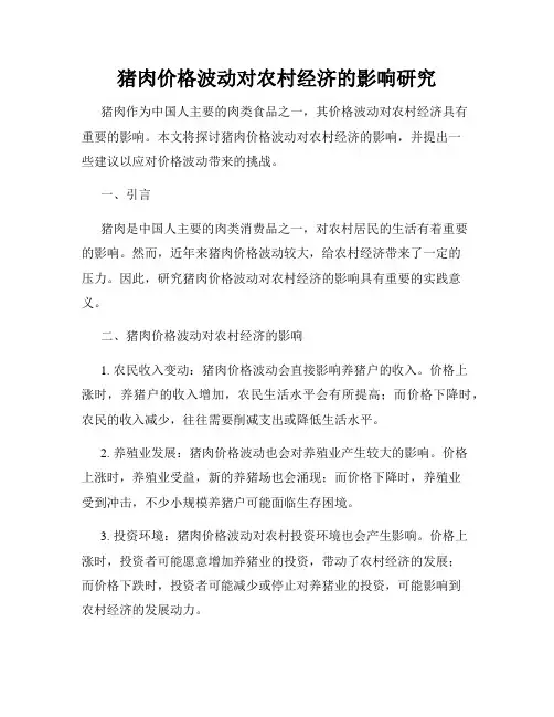 猪肉价格波动对农村经济的影响研究