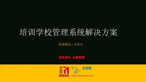 培训学校管理系统企校宝解决方案(1)