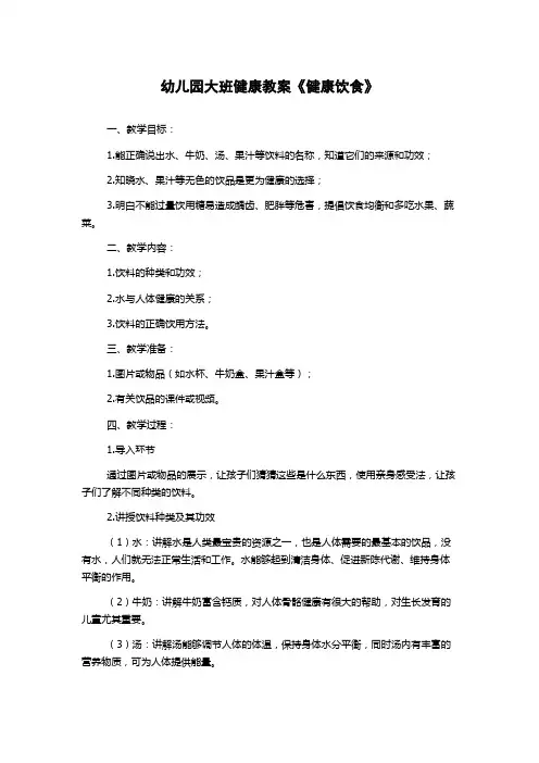幼儿园大班健康教案《健康饮食》