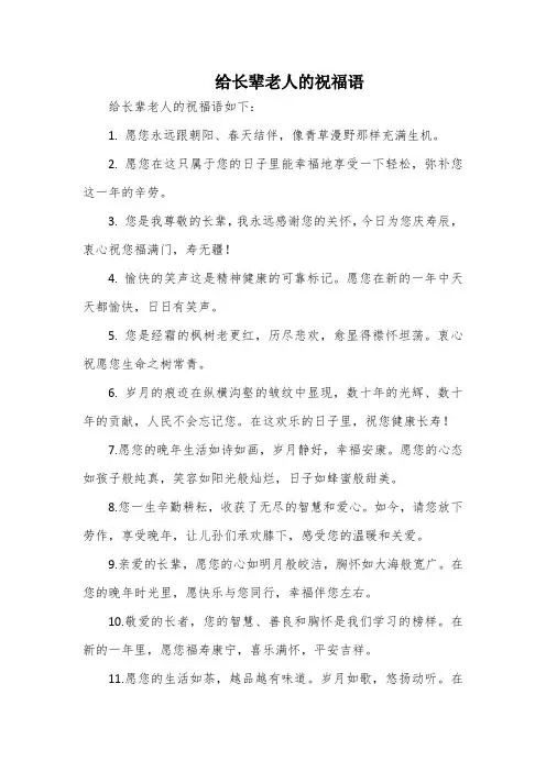 给长辈老人的祝福语