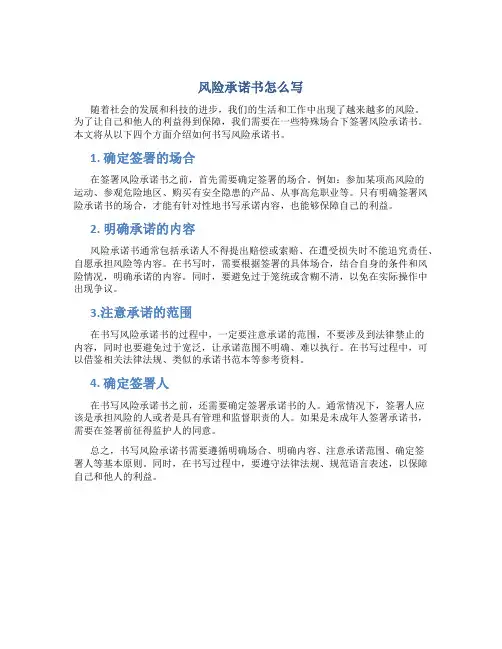 风险承诺书怎么写