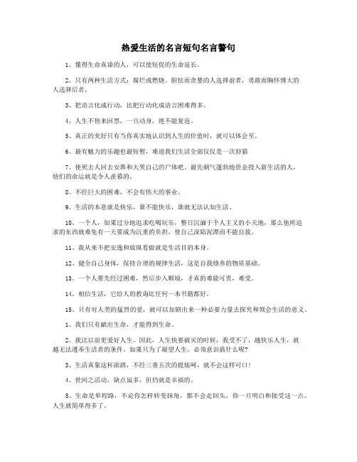 热爱生活的名言短句名言警句