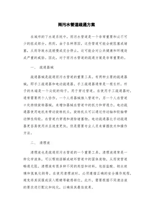 雨污水管道疏通方案