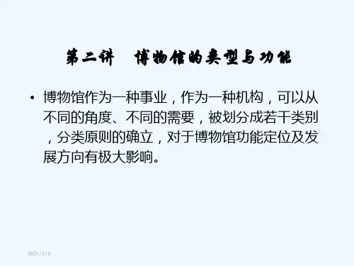 博物馆的类型与功能.ppt