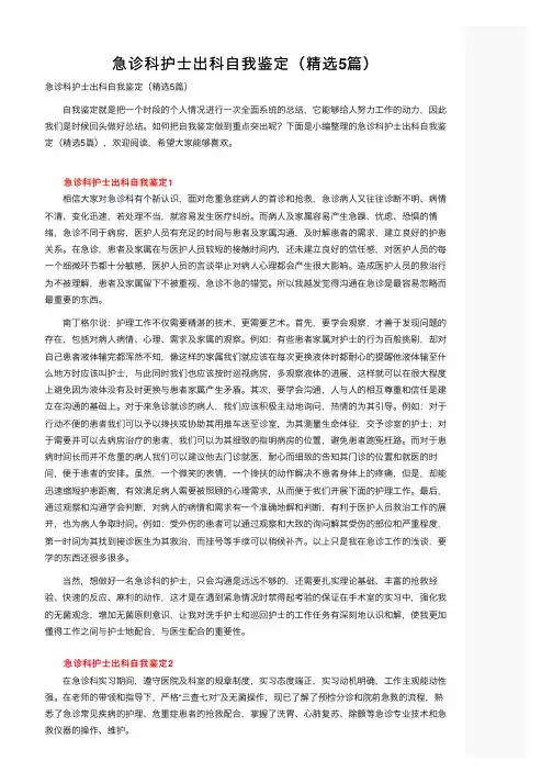 急诊科护士出科自我鉴定（精选5篇）