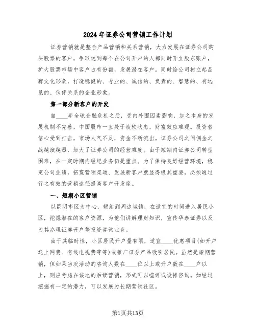 2024年证券公司营销工作计划（五篇）