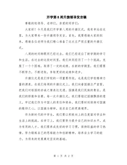 开学第8周升旗领导发言稿